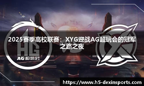 2025赛季高校联赛：XYG迎战AG超玩会的冠军之路之夜