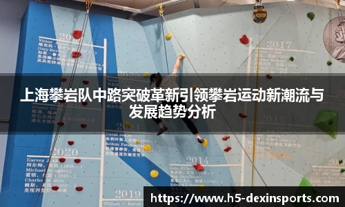 上海攀岩队中路突破革新引领攀岩运动新潮流与发展趋势分析