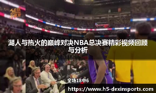 湖人与热火的巅峰对决NBA总决赛精彩视频回顾与分析